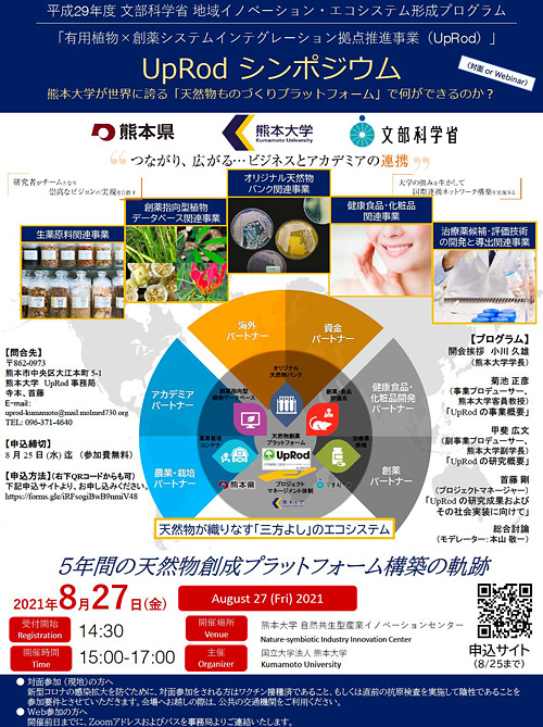 シンポジウム「熊本大学が世界に誇る「天然物ものづくりプラットフォーム」で何ができるのか？」